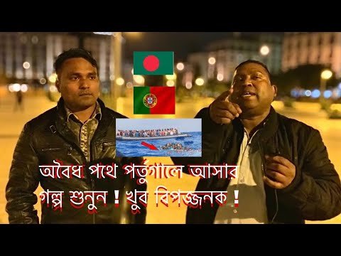 অবৈধ পথে এই ভাই জীবনের ঝুঁকি নিয়ে পর্তুগালে আসেন/ Bangladeshi immigrant illegally come to Portugal