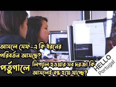 আসলে সেফ-এ কি পরিবর্তন আসছে? পর্তুগালে লিগ্যাল হওয়ার সব দরজা কি বন্ধ হয়ে যাচ্ছে? HELLO Portugal🇵🇹