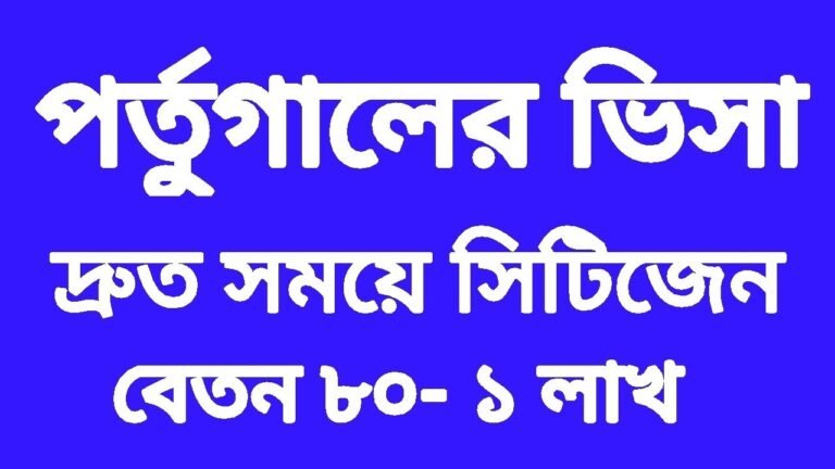 ইউরোপে দ্রুত সময়ে সিটিজেন দেয় পর্তুগাল। PORTUGAL VISA AND CITIZEN INFORMATION.