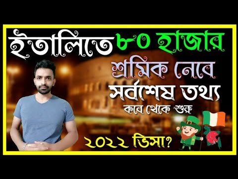 ইতালিতে আবারো ৮০ হাজার শ্রমিক নেবে,বাংলাদেশিদের জন্য সুখবর || 2022 Italy visa information