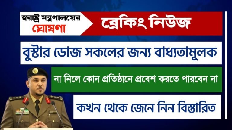 এইমাত্র পাওয়া"বুস্টার ডোজ বাধ্যতামূলক,না নিলে ইমিউন থাকবে না,কোথাও প্রবেশ করা যাবে না।