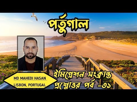 পর্তুগাল ইমিগ্রেশন সংক্রান্ত প্রশ্নোত্তর পর্ব -৩১ | এক ভিডিওতে অনেক প্রশ্নের উত্তর| HELLO Portugal🇵🇹