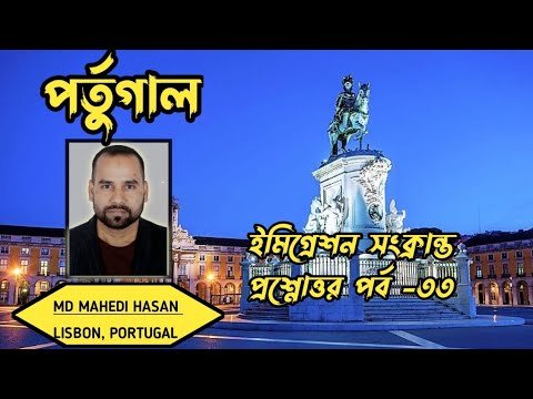 পর্তুগাল ইমিগ্রেশন সংক্রান্ত প্রশ্নোত্তর পর্ব -৩৩ | এক ভিডিওতে অনেক প্রশ্নের উত্তর| HELLO Portugal🇵🇹