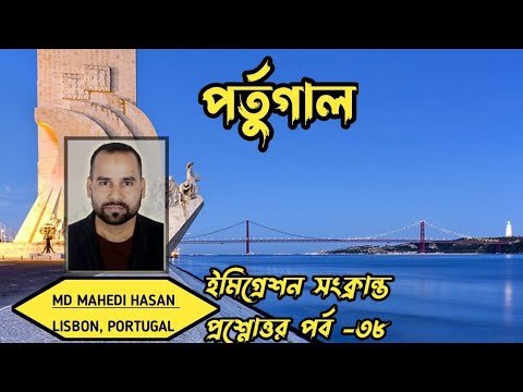 পর্তুগাল ইমিগ্রেশন সংক্রান্ত প্রশ্নোত্তর পর্ব -৩৮ | এক ভিডিওতে অনেক প্রশ্নের উত্তর| HELLO Portugal🇵🇹