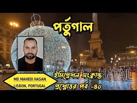 পর্তুগাল ইমিগ্রেশন সংক্রান্ত প্রশ্নোত্তর পর্ব-৪০ | এক ভিডিওতে অনেক প্রশ্নের উত্তর | HELLO পর্তুগাল🇵🇹