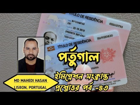 পর্তুগাল ইমিগ্রেশন সংক্রান্ত প্রশ্নোত্তর পর্ব -৪৩ | এক ভিডিওতে অনেক প্রশ্নের উত্তর| HELLO Portugal🇵🇹