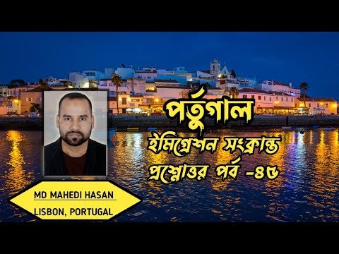 পর্তুগাল ইমিগ্রেশন সংক্রান্ত প্রশ্নোত্তর পর্ব -৪৫ | এক ভিডিওতে অনেক প্রশ্নের উত্তর| HELLO Portugal🇵🇹