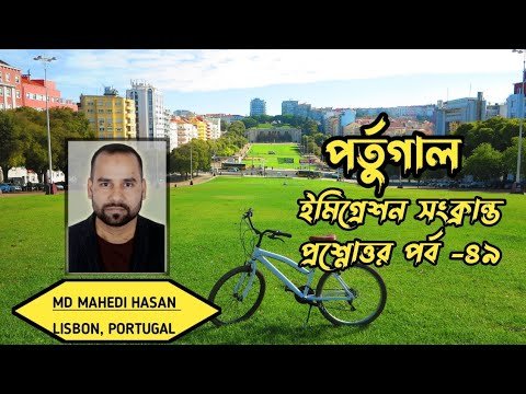 পর্তুগাল ইমিগ্রেশন সংক্রান্ত প্রশ্নোত্তর পর্ব -৪৯ | এক ভিডিওতে অনেক প্রশ্নের উত্তর| HELLO Portugal🇵🇹