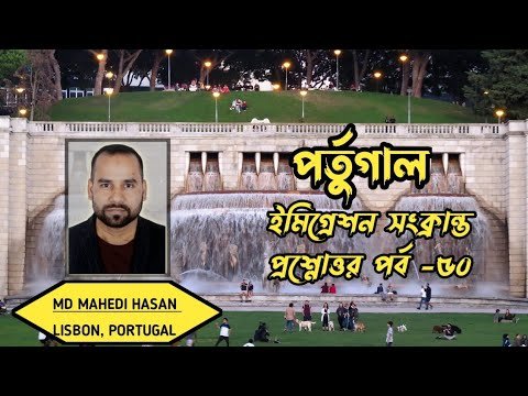 পর্তুগাল ইমিগ্রেশন সংক্রান্ত প্রশ্নোত্তর পর্ব -৫০ | এক ভিডিওতে অনেক প্রশ্নের উত্তর| HELLO Portugal🇵🇹