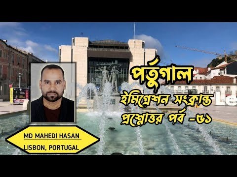 পর্তুগাল ইমিগ্রেশন সংক্রান্ত প্রশ্নোত্তর পর্ব -৫১ | এক ভিডিওতে অনেক প্রশ্নের উত্তর| HELLO Portugal🇵🇹