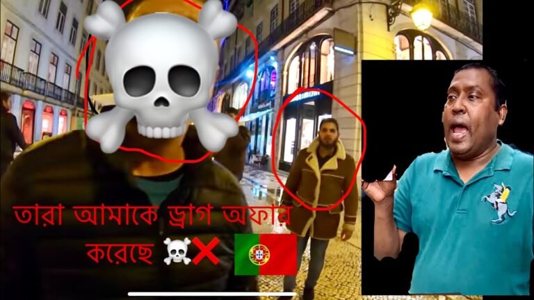 পর্তুগালে অবৈধ ব্যবসা, সবাই সাবধান! / illegal Drug business in Portugal 🇵🇹