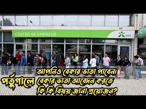 পর্তুগালে আপনিও বেকার ভাতা পাবেন। বেকার ভাতা আবেদন করতে কি কি বিষয় জানা প্রয়োজন? HELLO Portugal🇵🇹