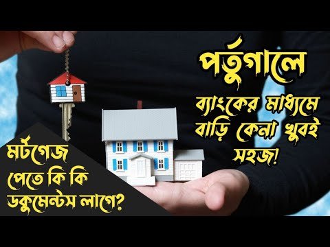 পর্তুগালে ব্যাংকের মাধ্যমে বাড়ি কেনা খুবই সহজ! মর্টগেজ পেতে কি কি ডকুমেন্টস লাগে? HELLO Portugal 🇵🇹