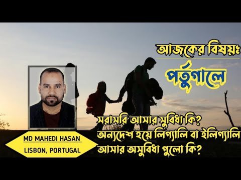 পর্তুগালে সরাসরি আসার সুবিধা কি?অন্যদেশ হয়ে লিগ্যালি বা ইলিগ্যালি আসার অসুবিধা কি? HELLO Portugal🇵🇹