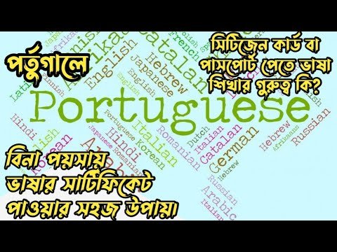 পর্তুগালে সিটিজেন কার্ড বা পাসপোর্ট পেতে ভাষা শিখার গুরুত্ব কি? বিনা খরচে সার্টিফিকেট পাওয়ার উপায়।