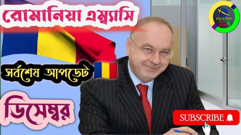 রোমানিয়া এম্বাসি সর্বশেষ আপডেট ও বিস্তারিত 🇷🇴🗞️#Visa In Global #Romania embassy Update