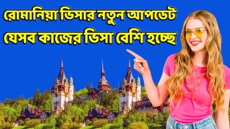 রোমানিয়া ওয়ার্ক পারমিট 2021 |  romania embassy new update 2021 |  romania visa 2021