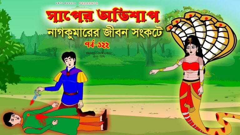 সাপের অভিশাপ সিনেমা (পর্ব -১২২) | Bangla cartoon | Bangla Rupkothar golpo | Bengali Rupkotha