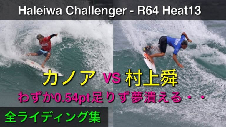 【カノアVS村上】村上舜はCTクオリファイの夢を叶えれるのか、立ちはだかるのはCS1位のカノア五十嵐！【Haleiwa Challenger R64Heat13】