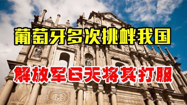 区区小国葡萄牙挑衅中国，解放军怒而反击，6天将其打服还获赔偿【馆长玉先生】