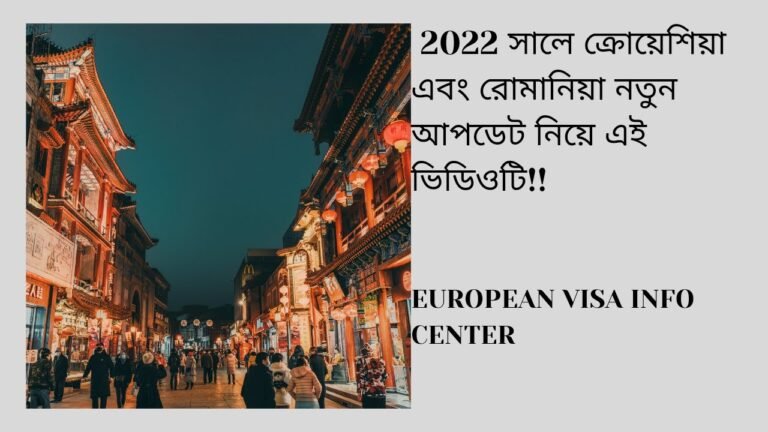 2022 সালে ক্রোয়েশিয়া এবং রোমানিয়া নতুন আপডেট নিয়ে এই ভিডিওটি!!