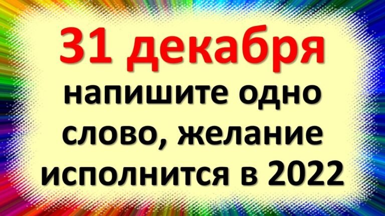 31 декабря напишите одно слово, желание исполнится в 2022. Что нельзя делать по народным приметам