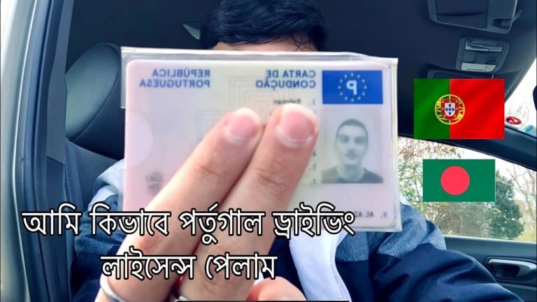 How to get Portugal driving license. / আমি কিভাবে পর্তুগাল ড্রাইভিং লাইসেন্স পেলাম.