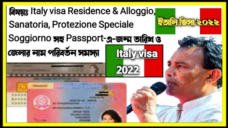 Italy visa 2022, Residence Alloggio, Sanatoria / Passport এ-জন্ম তারিখ ও জেলার নাম পরিবর্তন সমস্যা?