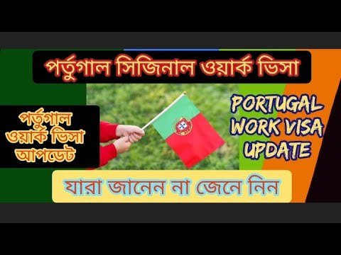 Portugal work visa update। পর্তুগাল ওয়ার্ক ভিসা আপডেট ফর সিজনাল ভিসা। Portugal seasonal visa update