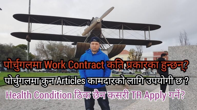 Portugal मा कति प्रकारका कामको Contract हुन्छ?Health Condition ठिक छैन के TR Apply बन्छ त? PORTUGAL