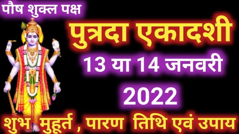 Putrada Ekadashi Kab Hai 2022 | पुत्रदा एकादशी कब है | Putrada Ekadashi 2022 | January Ekadashi 2022