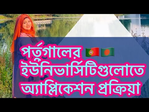 University admission process for portugal 2022(in Bangla) #part-2