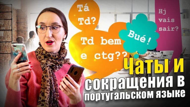 учимся ЧАТИТЬСЯ по-португальски