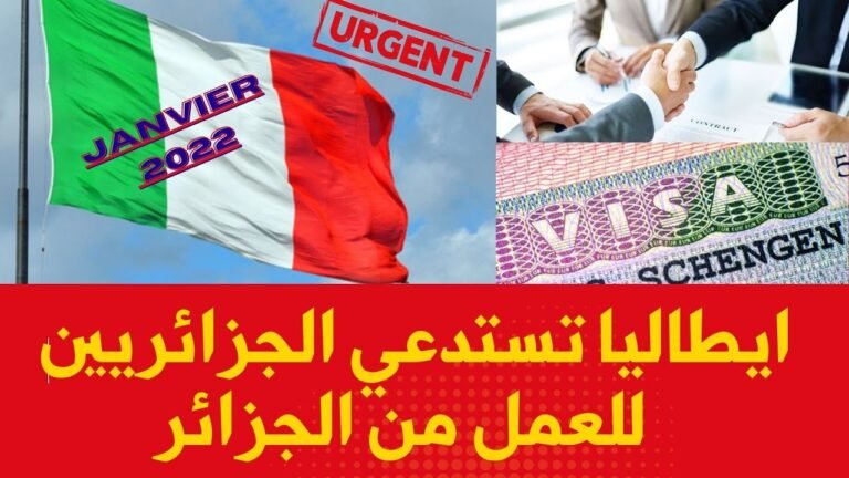 عاجل – إيطاليا تستدعي الجزائريين للعمل من الجزائر – التونسيين – المغاربة