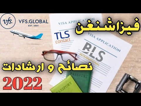 فيزا شنغن نصائح و ارشادات 2022🇵🇹🇪🇦🇮🇹🇧🇪🇫🇷🇩🇪🇳🇱🇪🇺🇪🇺🇪🇺🇺🇲🇨🇦🇬🇧