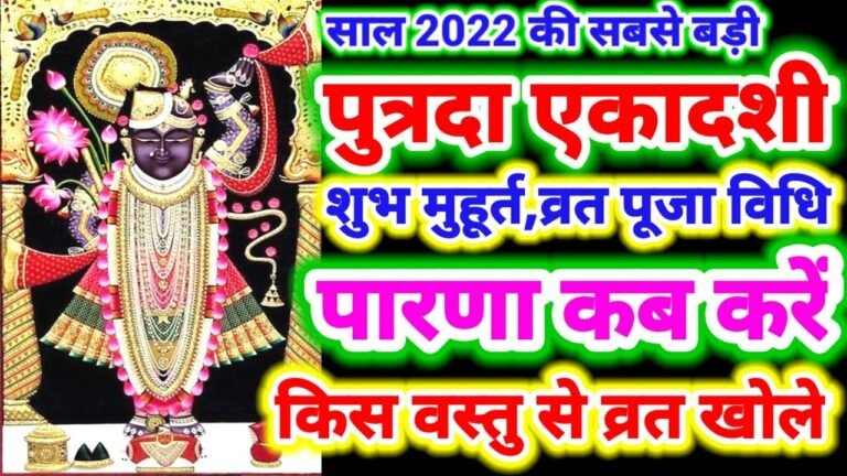 पुत्रदा एकादशी शुभ मुहूर्त,व्रत एवं पूजा विधि,पारणा कब करें,किस वस्तु से व्रत खोले #makarsankranti