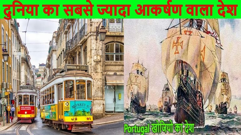 पुर्तगाल के चौकाने वाले फैक्ट | Interesting Fact about Portugal in Hindi | Portugal Country Fact