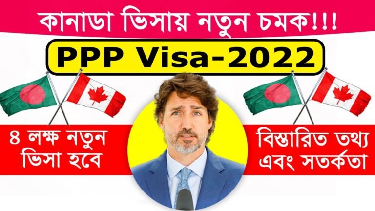 আলোচিত Canada PPP Program সম্পর্কে বিস্তারিত | Canada Job Visa Under PPP Program 2022 – Canada Visa