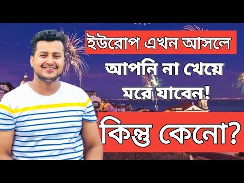 ইউরোপে আসলে না খেয়ে থাকবেন!  ফ্যামিলি টাকা দেওয়া দূরের কথা? @Europe Information