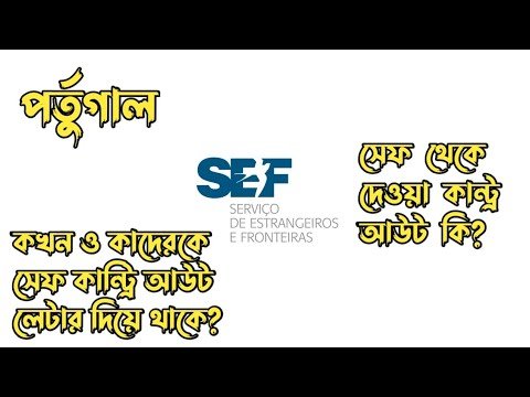 পর্তুগাল SEF থেকে দেওয়া কান্ট্রি আউট কি? কখন ও কাদেরকে SEF কান্ট্রি আউট দিয়ে থাকে? HELLO Portugal 🇵🇹