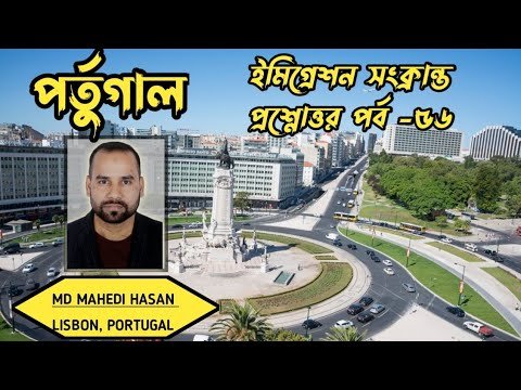 পর্তুগাল ইমিগ্রেশন সংক্রান্ত প্রশ্নোত্তর পর্ব -৫৬ | এক ভিডিওতে অনেক প্রশ্নের উত্তর| HELLO Portugal🇵🇹