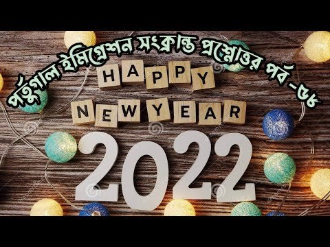 পর্তুগাল ইমিগ্রেশন সংক্রান্ত প্রশ্নোত্তর পর্ব -৫৮ | এক ভিডিওতে অনেক প্রশ্নের উত্তর| HELLO Portugal🇵🇹