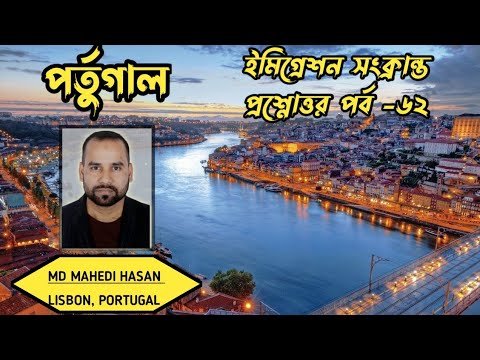 পর্তুগাল ইমিগ্রেশন সংক্রান্ত প্রশ্নোত্তর পর্ব -৬২ | এক ভিডিওতে অনেক প্রশ্নের উত্তর|HELLO Portugal🇵🇹