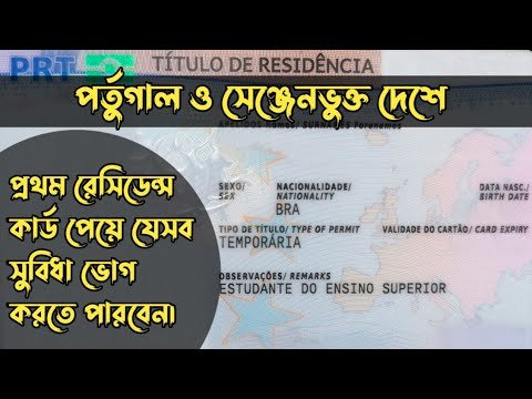 পর্তুগাল ও সেঞ্জেনভুক্ত দেশে প্রথম রেসিডেন্স কার্ড পেয়ে যেসব সুবিধা ভোগ করতে পারবেন|HELLO Portugal🇵🇹