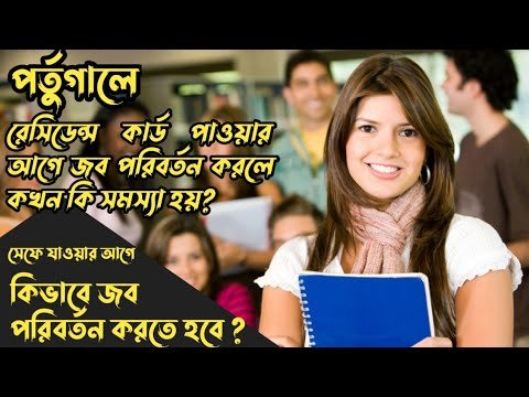 পর্তুগালে রেসিডেন্স কার্ড পাওয়ার আগে জব পরিবর্তন করলে কখন কি সমস্যা হয়?সঠিক উপায় কি?HELLO Portugal🇵🇹