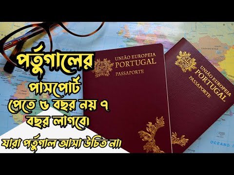 পর্তুগালের পাসপোর্ট পেতে ৫ বছর নয় ৭ বছর লাগবে | যারা পর্তুগাল আসা উচিত না | HELLO Portugal 🇵🇹