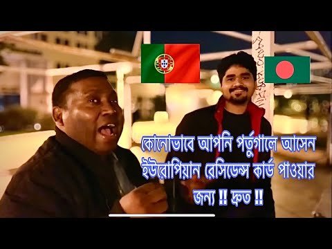 বাংলাদেশিরা কেন পর্তুগালে আসে / রোমানিয়ার স্টুডেন্ট ভিসা আপডেট / Portugal residence / Romania visa.