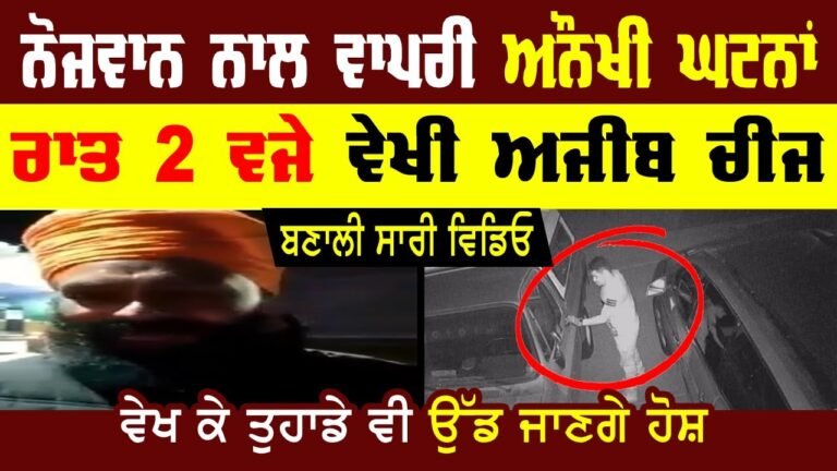 ਅਨੌਖੀ ਘਟਨਾਂ!! Midnight Story by Sikh Tea Food Farmers  Punjabi Latest Vlog 2022  – AB News Canada