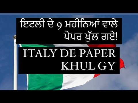 ਇਟਲੀ ਦੇ 9 ਮਹੀਨਿਆਂ ਵਾਲੇ ਪੇਪਰ ਖੁੱਲ ਗਏ! {ITALY DE PAPER KHUL GY!}