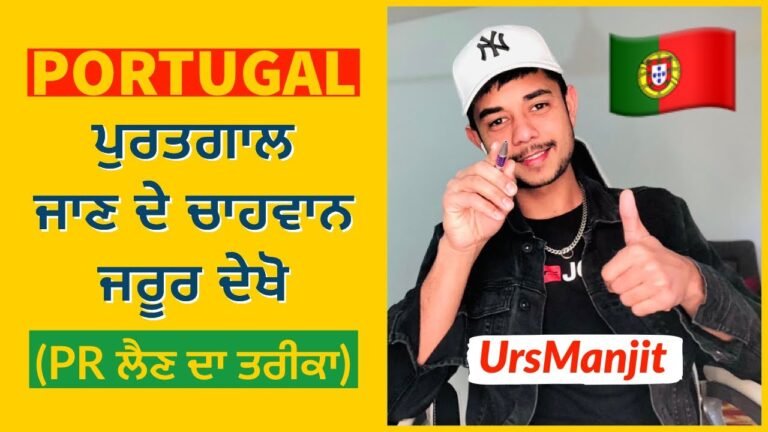 ਪੁਰਤਗਾਲ (Portugal) ਬਾਰੇ ਪੂਰੀ ਜਾਣਕਾਰੀ, Get PR in Portugal 2022 full information by UrsManjit (2022)